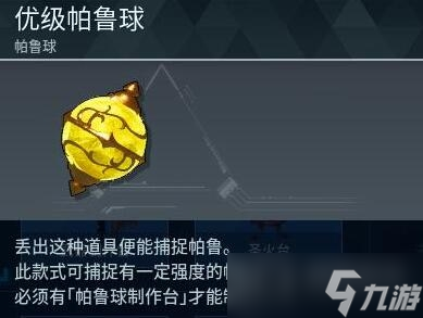 《幻兽帕鲁》手游帕鲁球等级大全