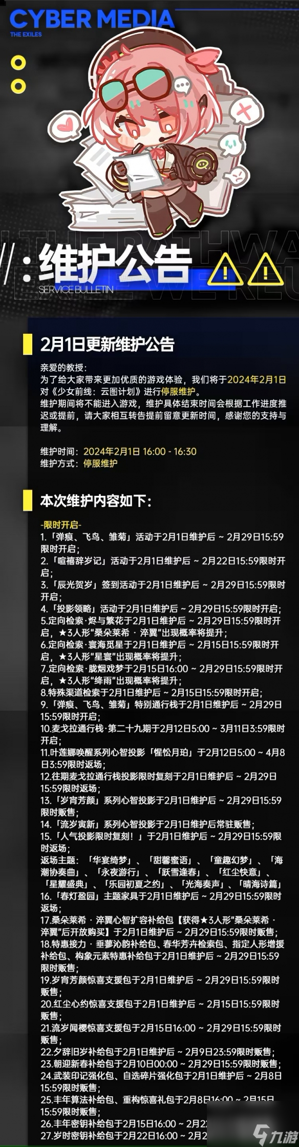 《云图计划》2月1日更新了什么 2月1日更新维护公告