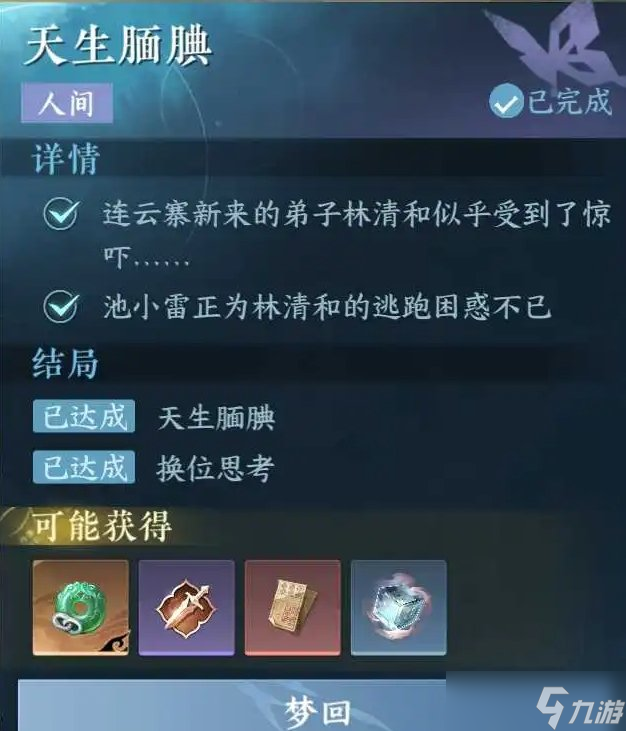 《逆水寒手游》连云寨人间任务汇总 连云寨人间任务攻略大全