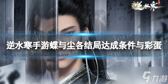 逆水寒手游蝶与尘各结局达成条件与彩蛋