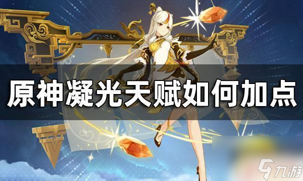 原神萤天赋怎么点 原神凝光天赋加点推荐攻略