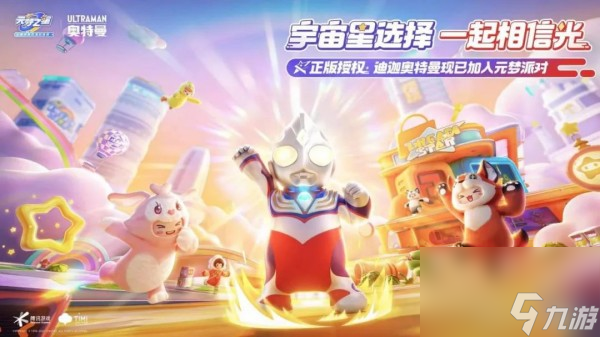 每个星宝都能成为光《元梦之星》×奥特曼联动重磅开启