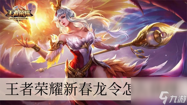 王者荣耀新春龙令怎么获得