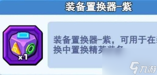 小雞艦隊(duì)出擊英雄置換器使用方法