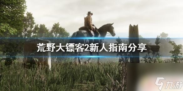 怎么玩荒野大镖客2 《荒野大镖客2》新手攻略分享