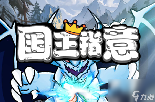 <a id='link_pop' class='keyword-tag' href='https://www.9game.cn/gwzy/'>国王指意</a>怎么搭配技能