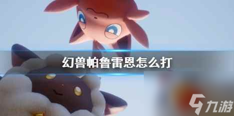 《幻兽帕鲁》雷恩高塔BOSS打法图文攻略