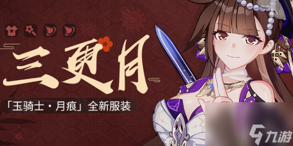 崩坏3三更月玉骑士月痕服装怎么获取