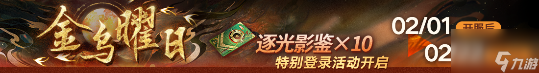 《无期迷途》 新春活动「祀日赋」今日开启
