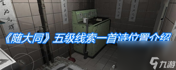《随大同》五级线索一首诗位置介绍