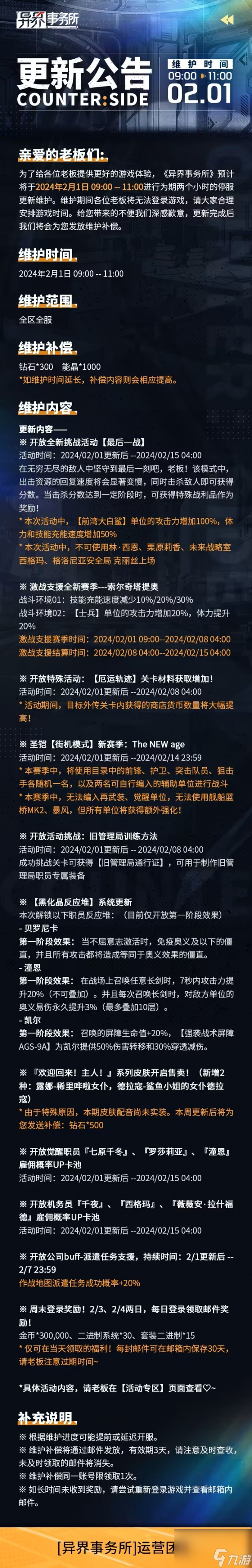 《异界事务所》2月1日更新了什么 2月1日更新维护公告