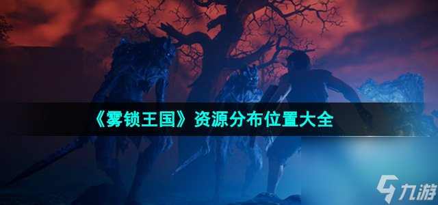 《雾锁王国》资源分布位置大全