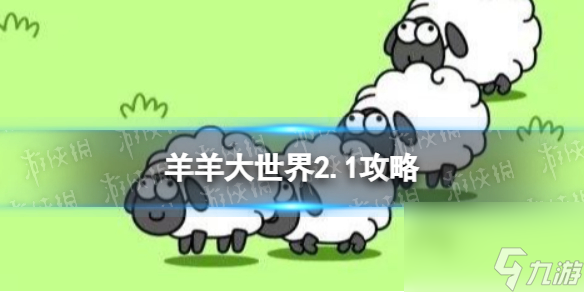《羊了个羊》第二关2.1攻略