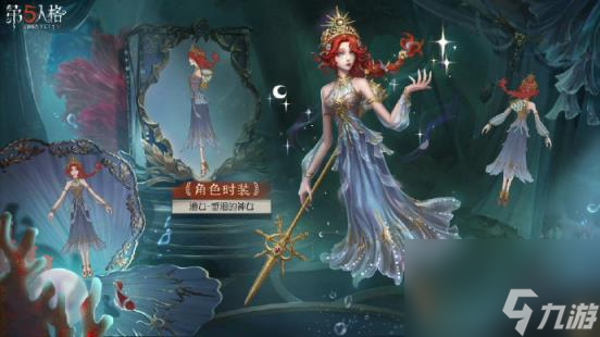 第五人格渔女垂泪的神女皮肤上线 渔女稀世时装获取方法