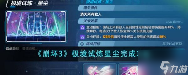 崩坏3极境试炼星尘怎么完成 崩坏3极境试炼星尘完成攻略
