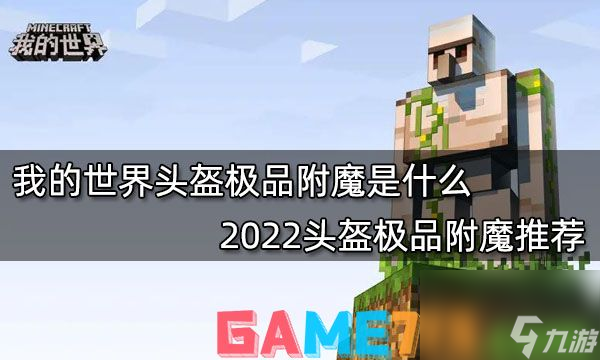 我的世界头盔极品附魔是什么?2022头盔极品附魔推荐