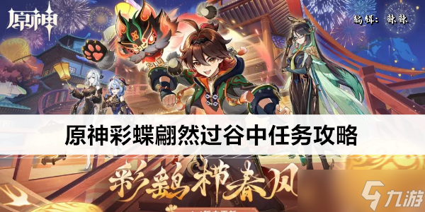原神彩蝶翩然过谷中任务攻略