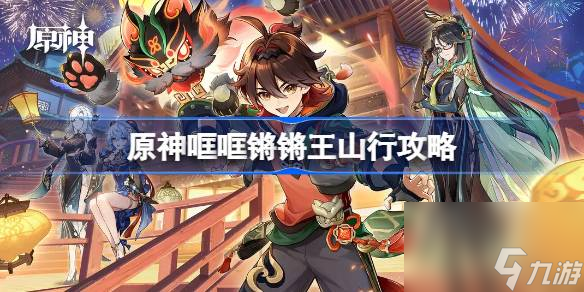 <a id='link_pop' class='keyword-tag' href='https://www.9game.cn/yuanshen/'>原神</a>哐哐锵锵王山行怎么做,原神哐哐锵锵王山行攻略