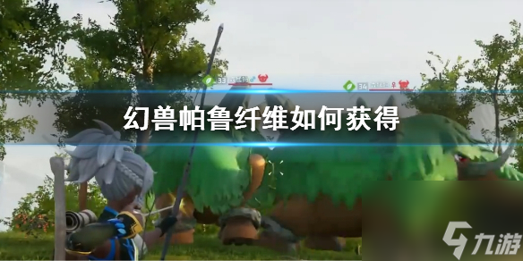 《幻兽帕鲁》纤维获取方法