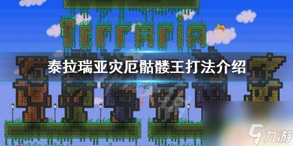 骷髅王泰拉瑞亚翻车 《泰拉瑞亚》灾厄骷髅王攻略