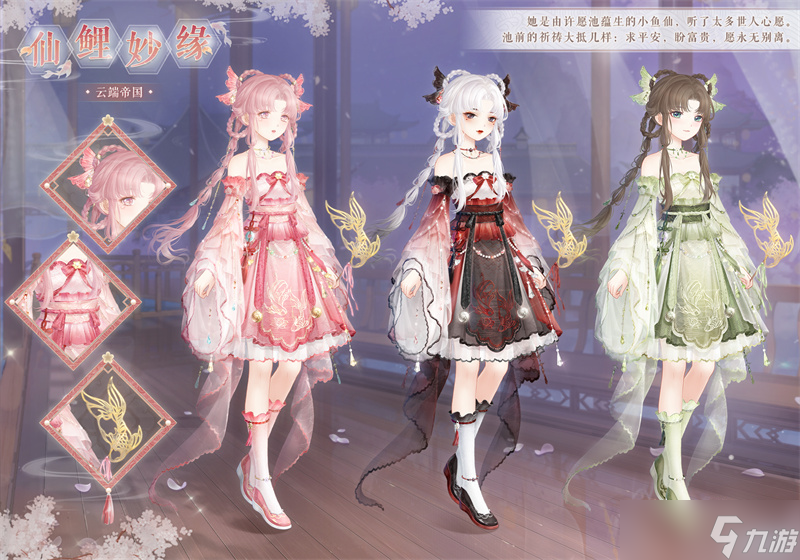 奇跡暖暖仙鯉妙緣套裝介紹