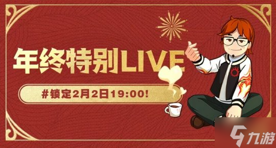 《<a id='link_pop' class='keyword-tag' href='https://www.9game.cn/zzhx14/'>最终幻想14</a>》年终特别LIVE 2月2日晚19点00上演！