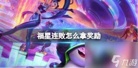云顶之弈福星连败拿奖励方法