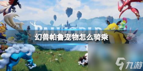 幻兽帕鲁宠物骑乘方法介绍