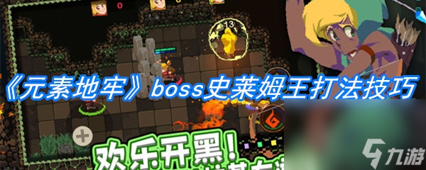 《元素地牢》boss史萊姆王打法技巧