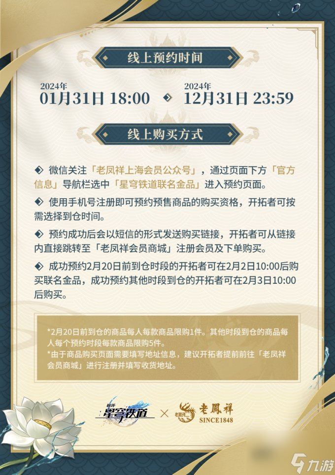 《崩壞：星穹鐵道》×老鳳祥聯動活動開啟預約！