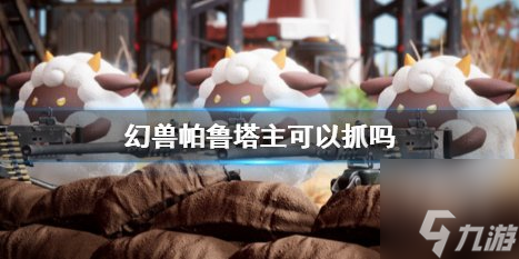 幻兽帕鲁塔主讨伐和捕捉指南