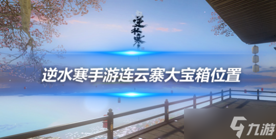 <a id='link_pop' class='keyword-tag' href='https://www.9game.cn/nishuihan1/'>逆水寒手游</a>1.2.3版本地图探索 连云寨隐藏大宝箱获取攻略