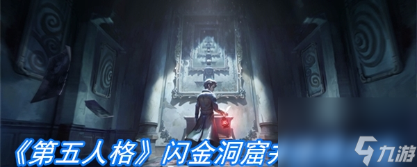 《第五人格》闪金洞窟井使用方法