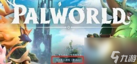 幻兽帕鲁联机方法介绍