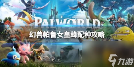 幻兽帕鲁女皇蜂配种攻略