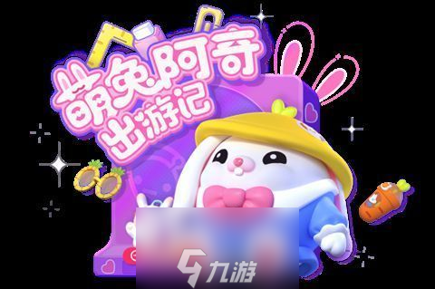 蛋仔派对萌兔阿奇兑换码最新-萌兔阿奇兑换码大全