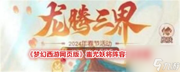 夢幻西游網頁版蚩尤妖將怎么打 夢幻西游網頁版蚩尤妖將陣容打法攻略