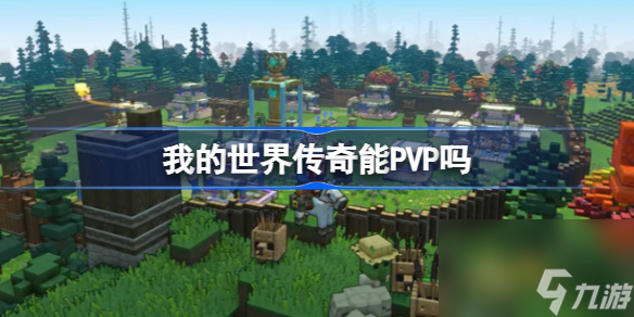 我的世界传奇能PVP吗 我的世界传奇联机PVP介绍