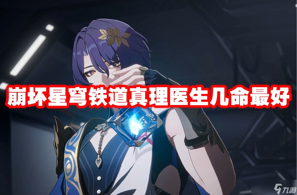 崩坏星穹铁道真理医生几命最好