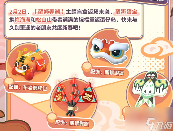 蛋仔派对醒狮弄潮盲盒有什么 2024醒狮弄潮主题盲盒奖励一览