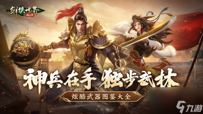 手持神兵闯武林！《剑侠世界：起源》炫酷武器图鉴大全