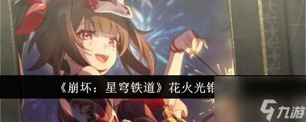 《崩坏：星穹铁道》花火光锥推荐