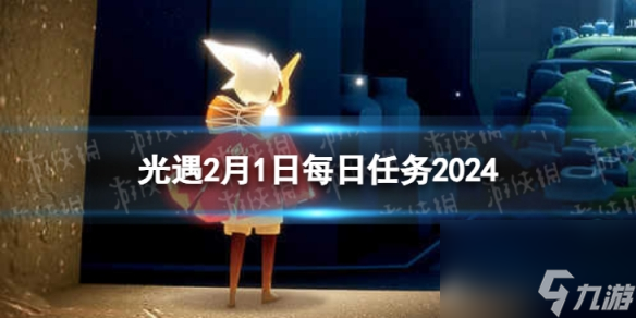 《光遇》2月1日每日任务怎么做 2.1每日任务攻略2024