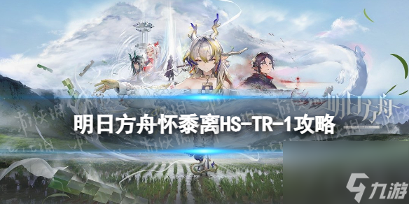 《明日方舟》怀黍离HS-TR-1怎么过