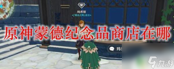 原神蒙德纪念品商店怎么开启 蒙德纪念品商店在原神游戏中的具体位置