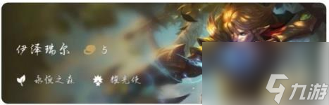 云顶之弈福星连败拿奖励方法