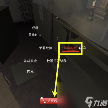 《随大同》三级线索茉莉危险位置介绍