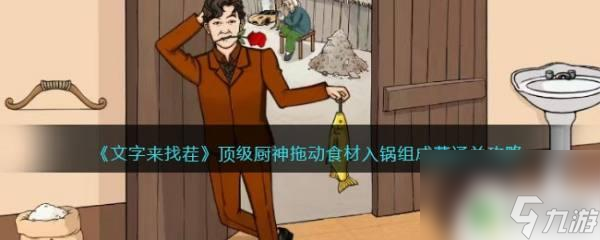 文字來找茬食材 《文字來找茬》頂級(jí)廚神拖動(dòng)食材入鍋攻略