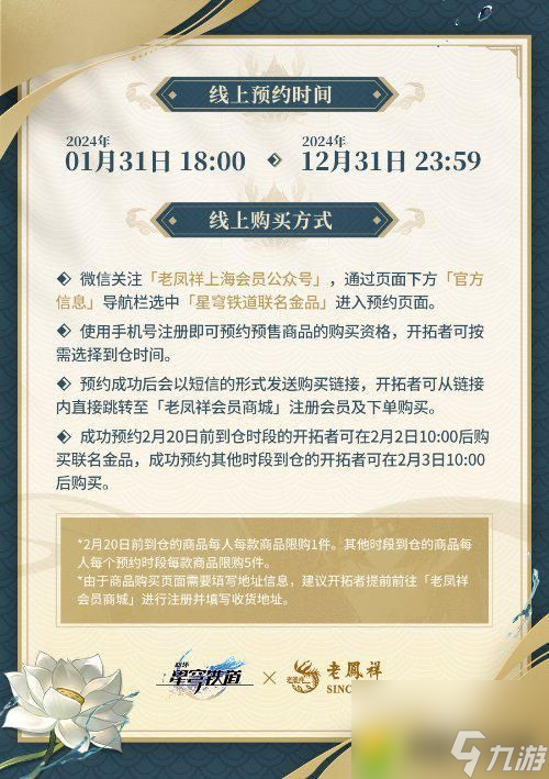星穹铁道老凤祥联动预约开启：预约开启，含金量最高的一集！