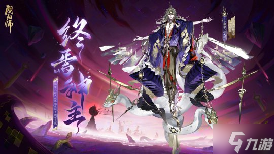 陨世歌章,终焉神主《阴阳师》神堕八岐大蛇典藏皮肤・臻藏版上线